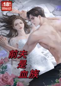 前夫是血族前夫是血族