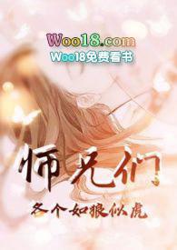 师兄们各个如狼似虎免免费阅读