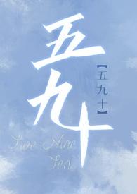 五九十一是什么意思