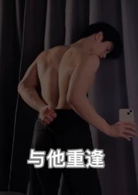 与他重逢的那个夏天
