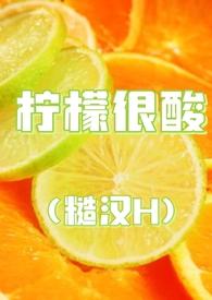 柠檬很酸糙汉十九叔未删减版