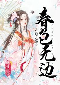 春色无边花好月圆