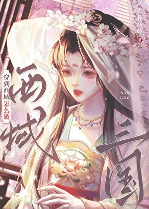 穿越到三国西凉的