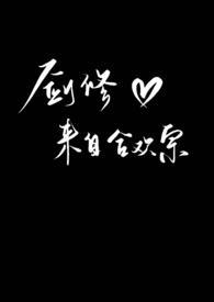 剑修来自合欢宗高Hnp文最新章节更新时间