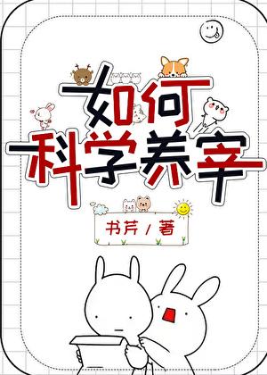如何科学养宰by书琴百度