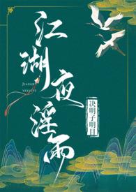 江湖夜yun