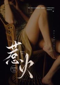 惹火公媳在线阅读