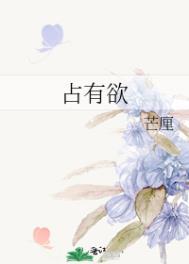占有欲和控制欲