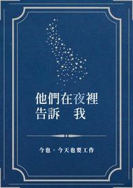 他们在夜间生活