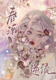 春潮逆流校园1V1正版阅读
