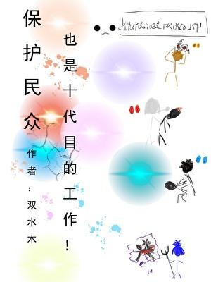 保护民众也是十代目的工作by