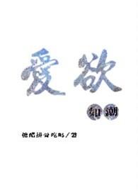 爱欲如潮笔趣阁陈絮