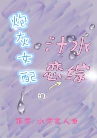 炮灰女配全集