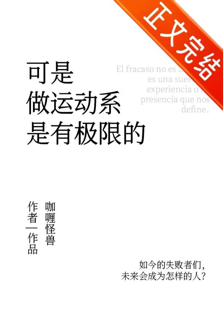 可是做运动系是有极限的咖喱怪兽