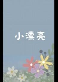 小漂亮全文免费阅读全文