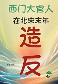 金瓶梅关涉了原 水浒传 几回的内容