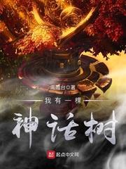 我有一棵神话树境界等级设定