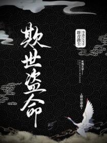 欺世盗命在线阅读