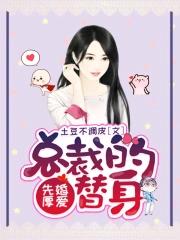 先婚厚爱总裁的小娇妻