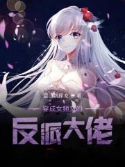 穿越成女频反派大佬