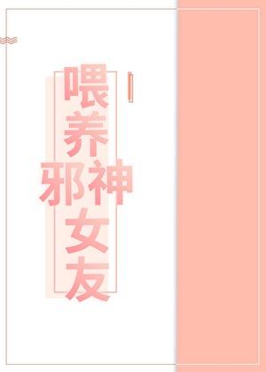 邪神饲养手册笔趣阁