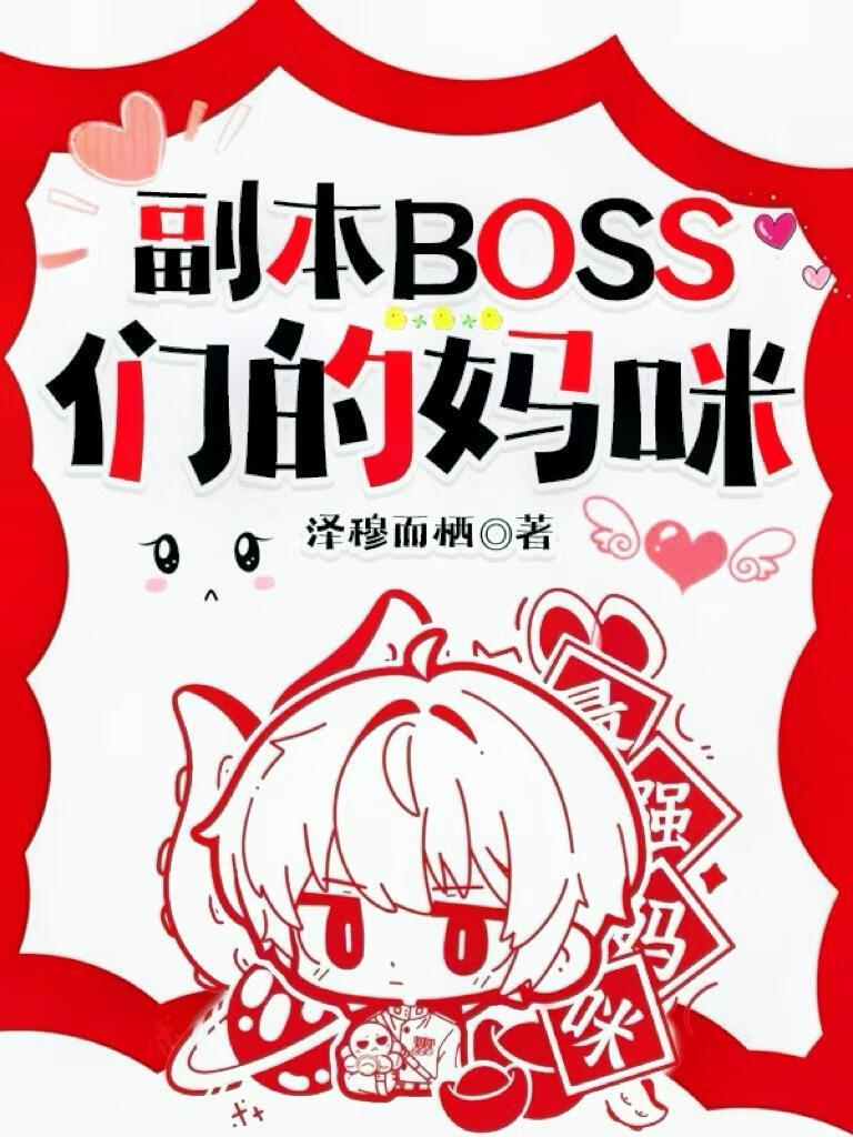 副本怪物们的妈咪by