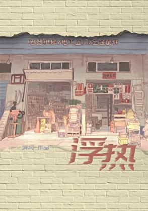 浮热轮回