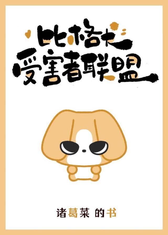 比格犬受害者联盟txt