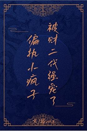 偏执小疯子被财二代强宠了百度