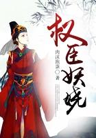 权臣妖娆TXT完本免费