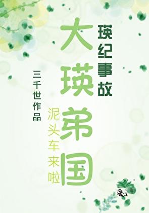 大瑛弟国第1700章