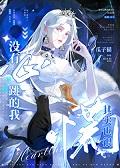 没有心跳的我其实也很慌免费