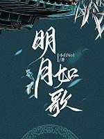明月如你免费阅读