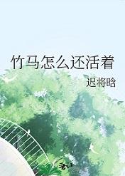 竹马怎么还活着迟将晗免费阅读全文