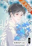 成了盲女