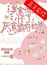 美食博主的绝望翻车日常