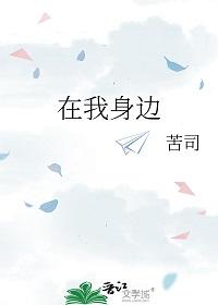 在我身边下一句