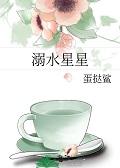 溺水星星结局是什么