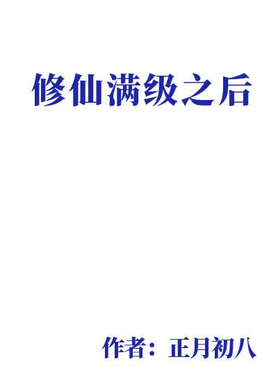 满级 修仙
