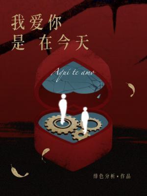我爱你是在今天绯色