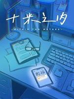 十米十米
