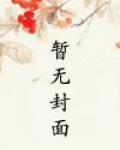 梦见和死对头酱酱酿酿以后无删减