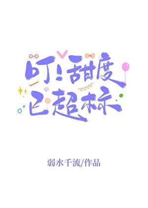 叮!甜度已超标讲的什么