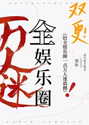 给娱乐圈一点万人迷震撼