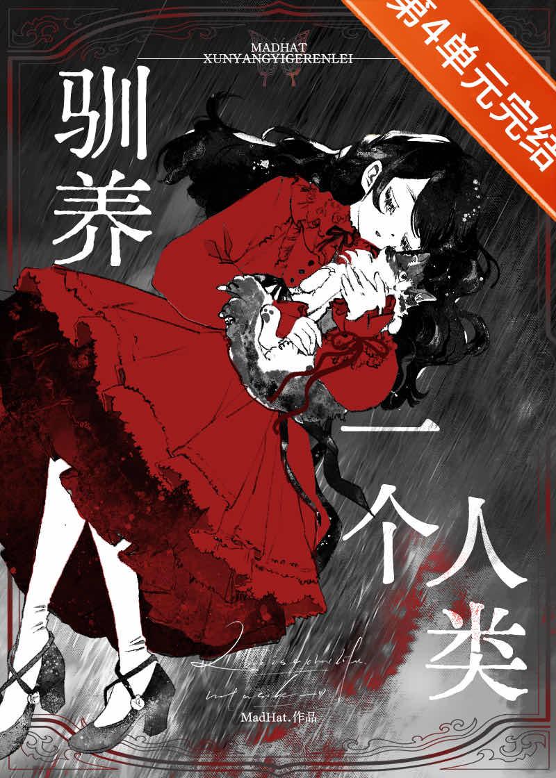 驯养一驯养一株藤蔓