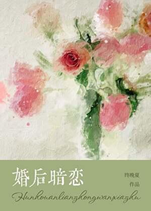 婚后暗恋by终晚夏讲什么