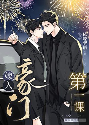 嫁入豪门第一课TXT百度资源免费