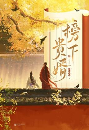 榜下贵婿番外137