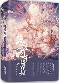 怎敌她千娇百媚by伊人睽睽