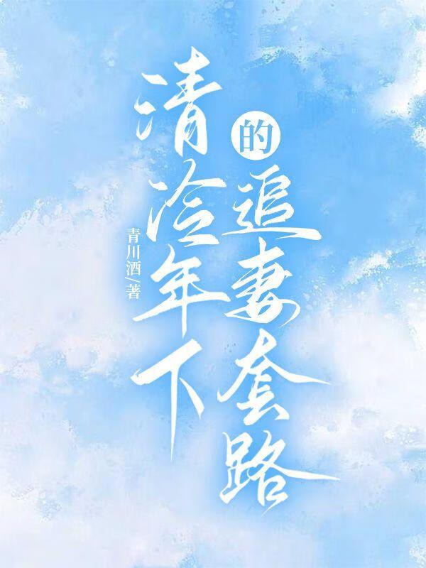 清冷年下的追妻套路免费